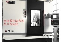 高速數(shù)控滾齒機(jī)-150